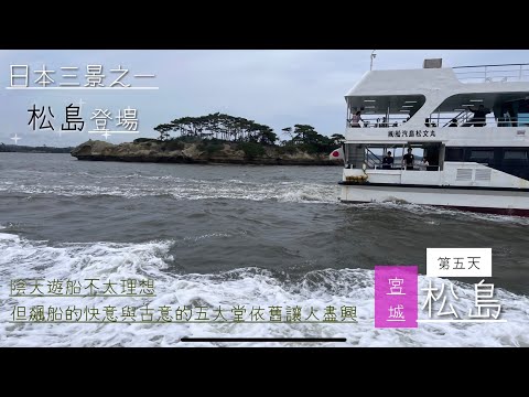 [出海]日本東北繞個圈/第五天/宮城縣日本三景「松島」🏝開心迎風遊船⛴東北最早桃山建築「五大堂」最是沉靜美麗❤️