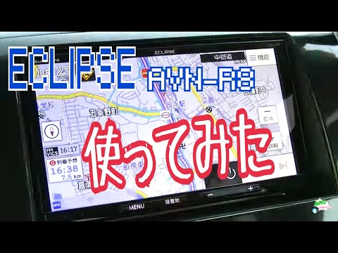 カーナビ 走行テスト ECLIPSE AVN-R8