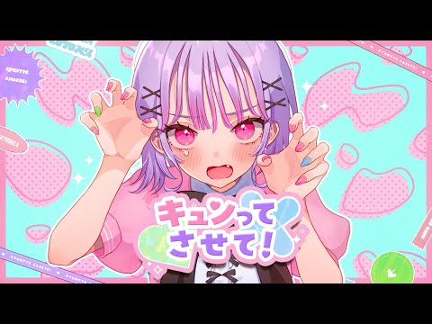 キュンってさせて！／Hanon×Kotoha【Music Video】