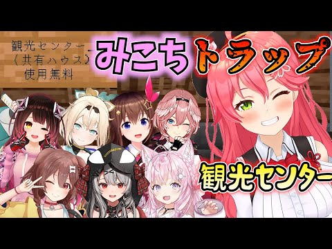 【マイクラ】みこちのトラップに引っ掛かったホロメンまとめ_1【ホロライブ切り抜き/さくらみこ/ロボ子さん/風真いろは/ときのそら/鷹嶺ルイ/戌神ころね/博衣こより/沙花叉クロヱ】