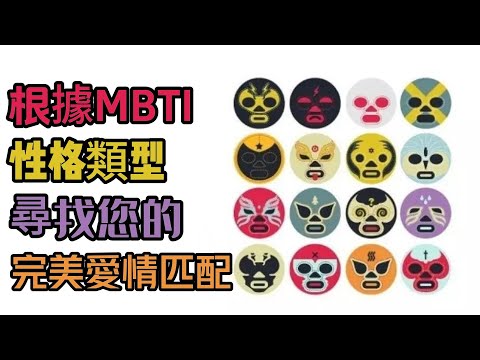 根據MBTI性格類型尋找您的完美愛情匹配