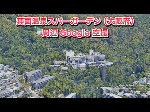 #箕面温泉スパーガーデン（大阪府 箕面市）周辺 Google 空撮・4K・BGMなし