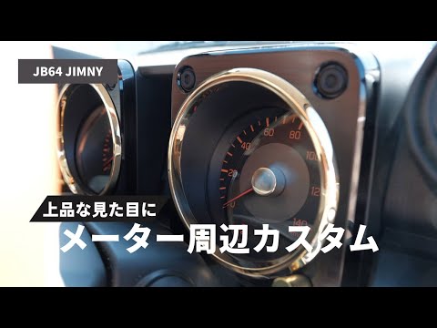 【新型ジムニー】メーター周辺を真鍮にカスタム