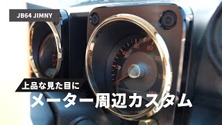 【新型ジムニー】メーター周辺を真鍮にカスタム