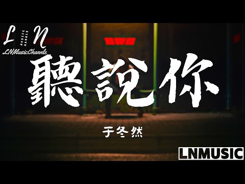 于冬然 - 聽說你『聽說你為她做的 件件是我曾經求而不得 我夠不著的煙火 偏偏降落在別人窗口』。【動態歌詞】高音質Lyrics