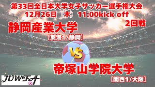 12/26 11時～ 帝塚山学院大学[関西1/大阪] vs 静岡産業大学[東海1/静岡]【第33回全日本大学女子サッカー選手権大会 2回戦】