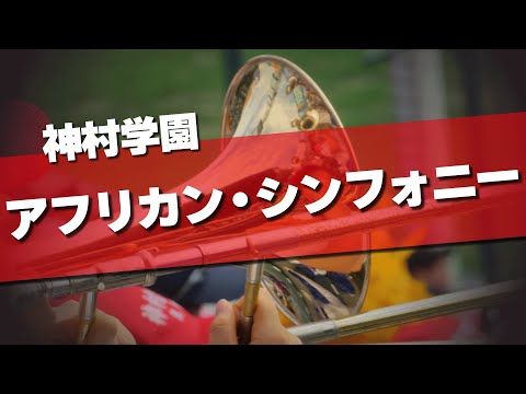 神村学園 アフリカン・シンフォニー～オー・シャンゼリゼ （得点曲）応援歌 2024夏 第106回 高校野球選手権大会