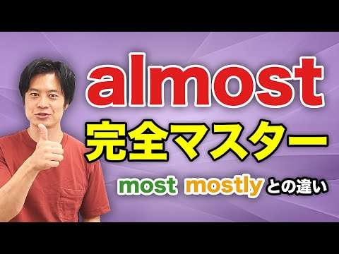 【中学英語】これで分かる！ almost と most の違い^^