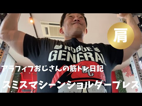 アラフィフおじさんの筋トレ日記　【肩の痛みがなくなったので久しぶりにバックプレス】