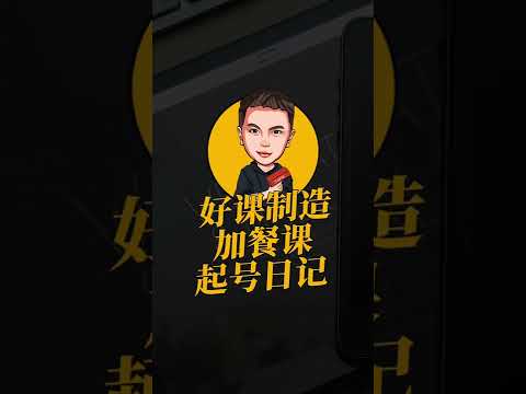 好课制造加餐课-起号日记 #shorts