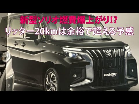 新型ソリオ燃費爆上がり!?　リッター20kmは余裕で超える予感