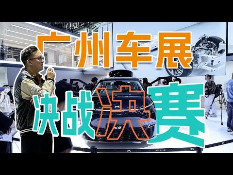 电动轿跑、旗舰MPV、年底大促，广州车展的决赛前夜