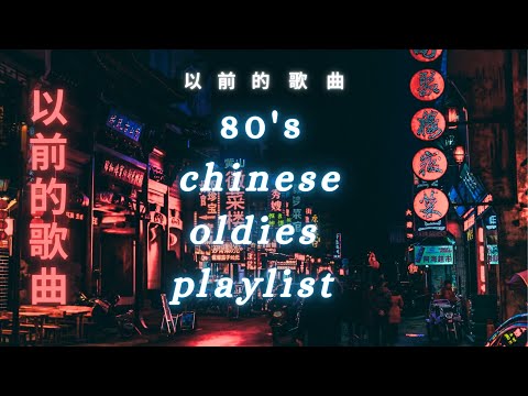 【𝐏𝐥𝐚𝐲𝐥𝐢𝐬𝐭】 以前的歌曲  | 80's Chinese Oldies Complilation