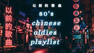 【𝐏𝐥𝐚𝐲𝐥𝐢𝐬𝐭】 以前的歌曲  | 80's Chinese Oldies Complilation