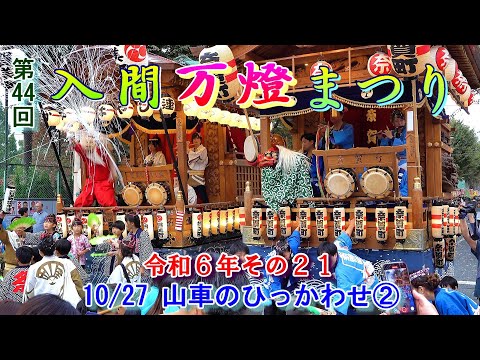 入間万燈まつり　第44回その21　"10/27　山車のひっかわせ②  4グループ別"