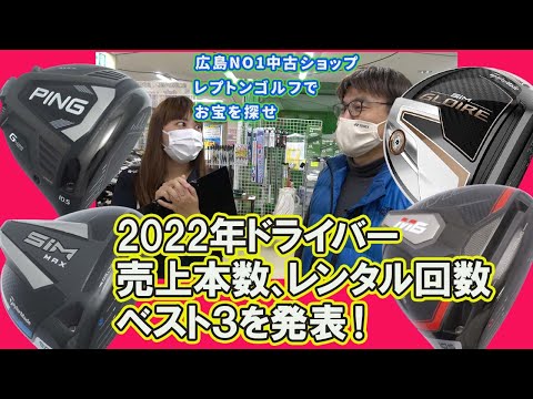 2022年ドライバー売上本数ベスト３＆レンタルベスト３　レプトンゴルフでお宝を探せ【114】