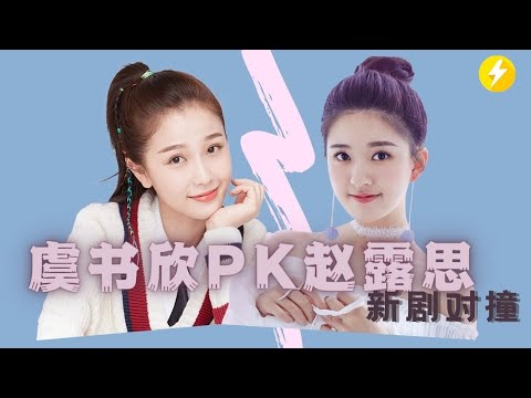 一不小心捡到爱VS月光变奏曲|赵露思PK虞书欣新剧对撞谁能赢？