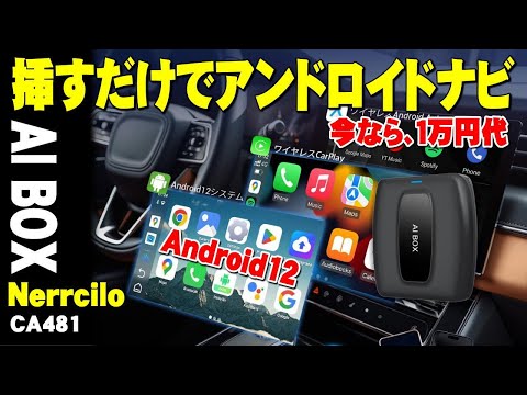 【割引クーポン】Android12搭載、手持ちのオーディオディスプレーがアンドロイドナビになるNerrcilo AI BOXの紹介。手持ちのナビのUSBポートに刺すだけでアンドロイドナビになります。