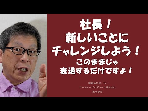 社長！新しいことにチャレンジしよう！～このままじゃ衰退するだけだよ～