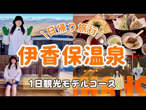 【群馬】伊香保温泉1日観光コース♨️家族・カップルにおすすめ【日帰り旅行】