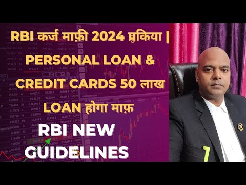 RBI कर्ज माफ़ी 2024 प्रकिया | personal loan & Credit cards 50 लाख loan होगा माफ़ |