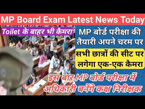 अब टॉयलेट मे भी लगेगा कैमरा/mp 10th 12th board exam 2024 new update/mp board exam news 2024/mp board