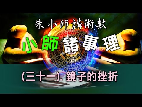 小師諸事理 -- (三十一). 鏡子的挫折