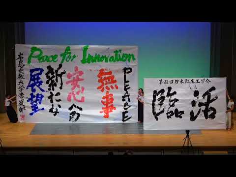 広島文教大学 書道部パフォーマンス　＠広島国際会議場