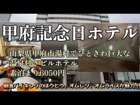 甲府記念日ホテルに宿泊【甲府市湯村の巨大ビルホテル！朝食はほうとう食い放題(^^♪素泊まり6050円～】