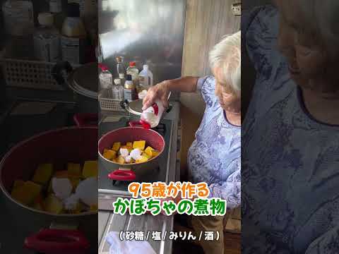 95歳が作る！水を使わないかぼちゃの煮物🎃#95歳 #おばあちゃん #料理