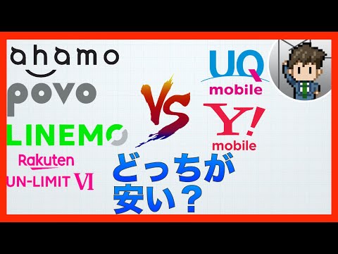 スマホ新プランと格安SIM、安いのはどっち？