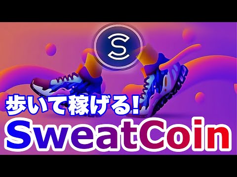 【歩くだけでお金がもらえる?】STEPN越え？歩いて稼ぐアプリsweatcoin(スウェットコイン)とは