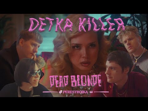 DEAD BLONDE - ДЕТКА КИЛЛЕР (ПРЕМЬЕРА КЛИПА)