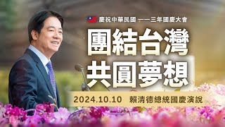 團結台灣 共圓夢想｜賴清德總統113年國慶演說