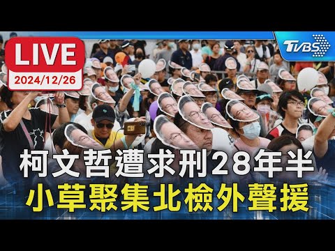 【LIVE】柯文哲遭求刑28年半 小草聚集北檢外聲援