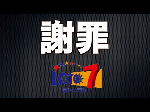 【謝罪】404回、ロト７、ライブ配信の当選結果について