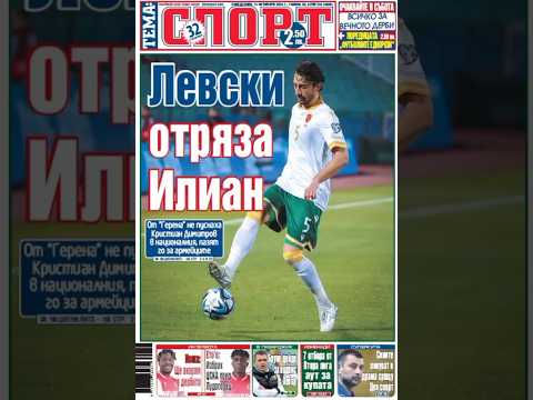 Левски отряза Илиан. Вестник Тема спорт - 14 октомври 2024 г. #вестник #новини #football #levski