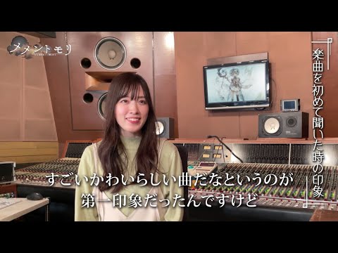 【大原ゆい子さん】収録後インタビュー【メメントモリ】