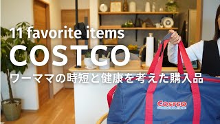 【コストコ購入品】ワーママの時短と健康を考えた購入品♪コストコで毎回購入する商品まとめ11選