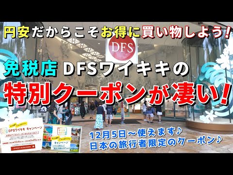 ［ハワイ旅行］知らなきゃ損！日本限定クーポンが登場します！DFSに行くなら必ずゲット【ハワイ最新情報】【ハワイの今】【ハワイ旅行2023】【HAWAII】