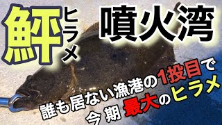 噴火湾ヒラメ！誰も居ない漁港の1投目で今シーズン最大のヒラメ！ハイエース車中泊で行くヒラメ釣り！