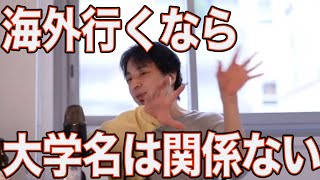 海外行くなら大学名は関係ない【ひろゆき/切り抜き】＃Shorts