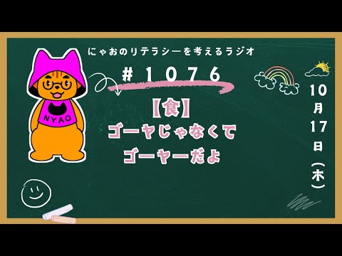 #1076 【食】ゴーヤじゃなくてゴーヤーだよ