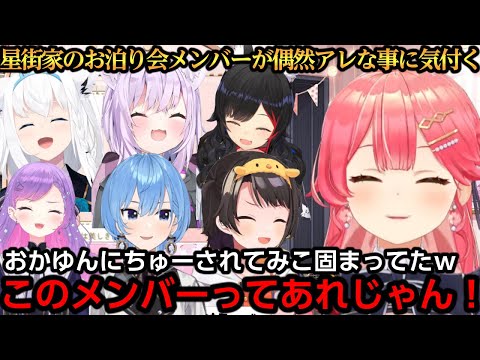 星街家のお泊り会メンバーが偶然アレな事に気づくみこち【さくらみこ/星街すいせい/白上フブキ/大空スバル/猫又おかゆ/大神ミオ/常闇トワ】