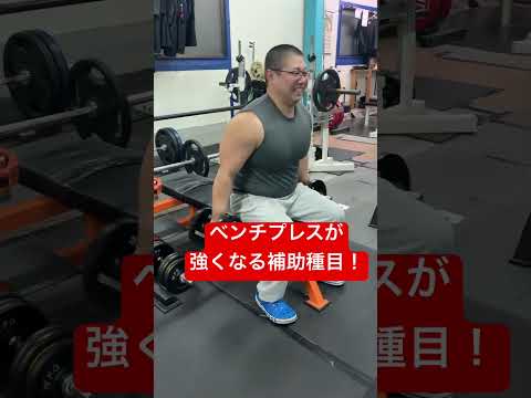 ベンチプレスが強くなる補助種目！#ベンチプレス #トレーニング #筋トレ #世界王者