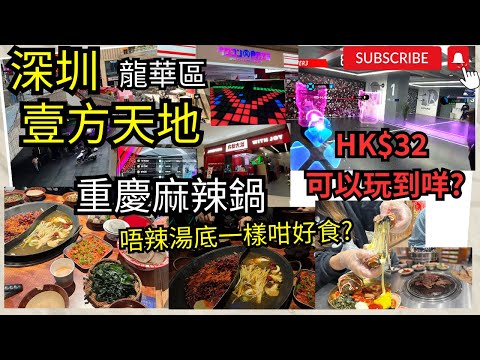 深圳好去處2023一日遊❗️地鐵直達❗️免費巴士❗️壹方天地 室內遊樂場體驗❗️平平平HK$32 試玩❗️方格大戰😝Hado AR閃避球VR😝重慶│楠火鍋│深圳商場│龍華區│一家大細男女老少都岩玩