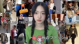 eng)fall 2024 fashion trends & aesthetic