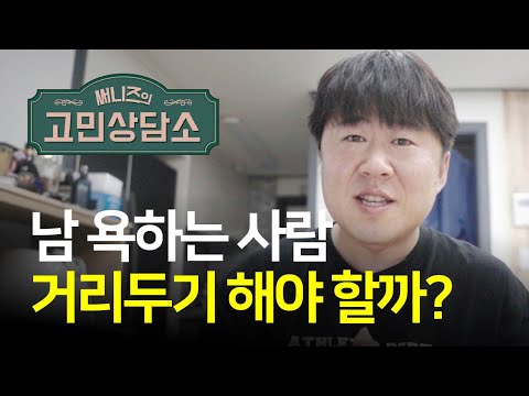 다른 사람 험담하는 직장동료 때문에 불안해요 | 써니즈의 고민상담소 #불안 #인간관계