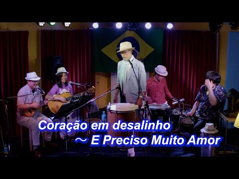 サンバの名曲！　Coração em desalinho ～  E Preciso Muito Amor／Live@ El Mango（エルマンゴ）