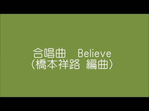 合唱曲　Believe　橋本祥路編曲